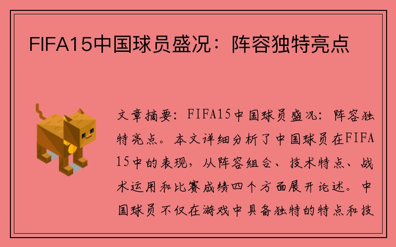 FIFA15中国球员盛况：阵容独特亮点