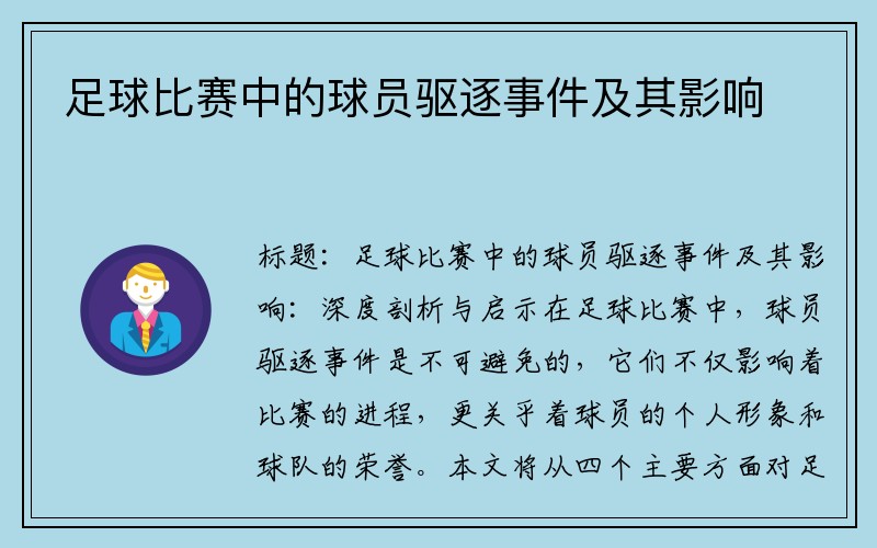 足球比赛中的球员驱逐事件及其影响