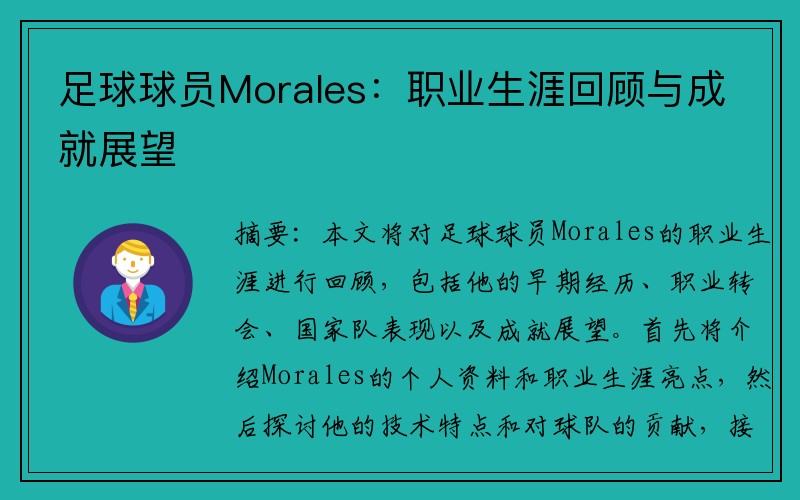 足球球员Morales：职业生涯回顾与成就展望