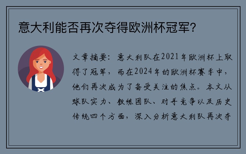 意大利能否再次夺得欧洲杯冠军？