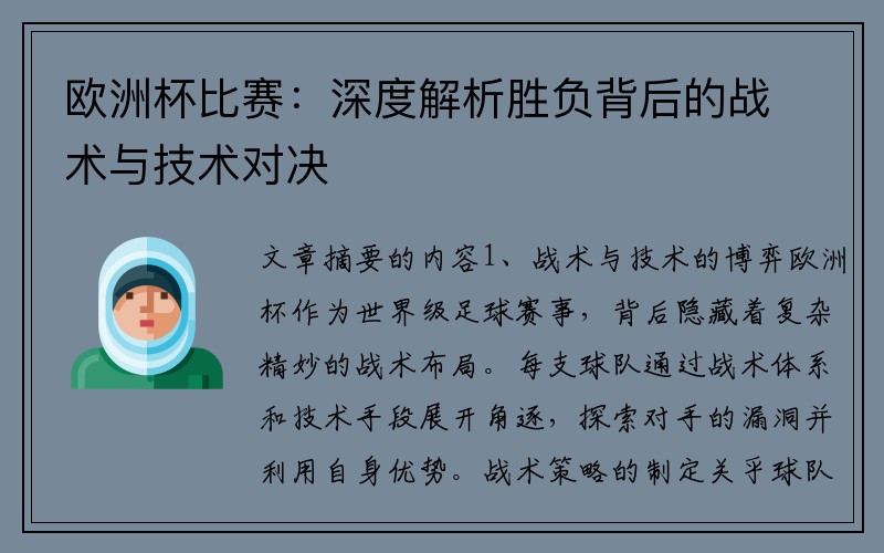 欧洲杯比赛：深度解析胜负背后的战术与技术对决