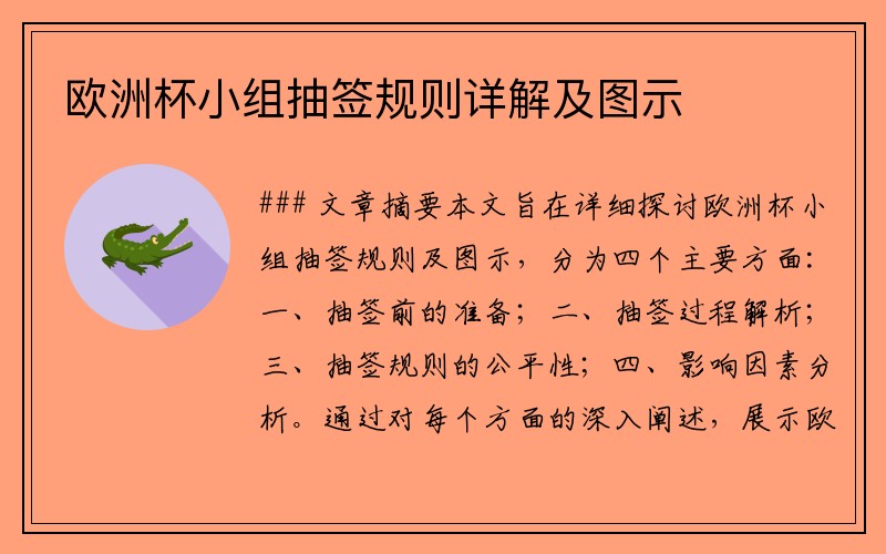 欧洲杯小组抽签规则详解及图示