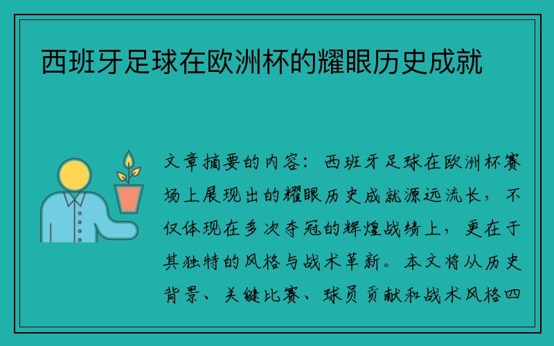 西班牙足球在欧洲杯的耀眼历史成就