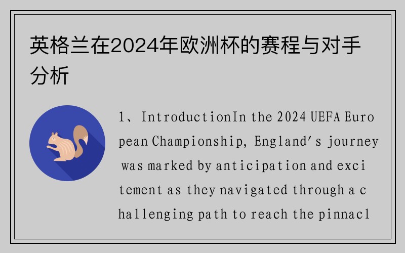 英格兰在2024年欧洲杯的赛程与对手分析