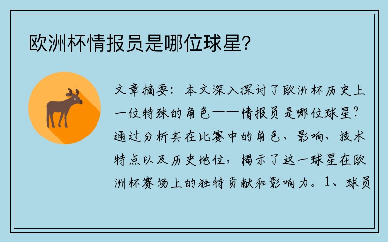 欧洲杯情报员是哪位球星？