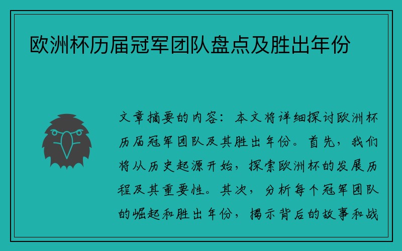 欧洲杯历届冠军团队盘点及胜出年份