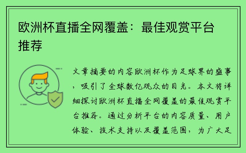 欧洲杯直播全网覆盖：最佳观赏平台推荐