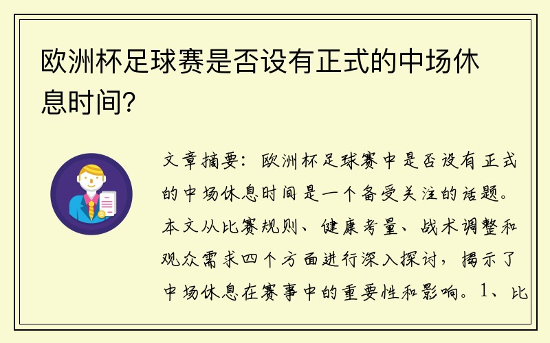 欧洲杯足球赛是否设有正式的中场休息时间？