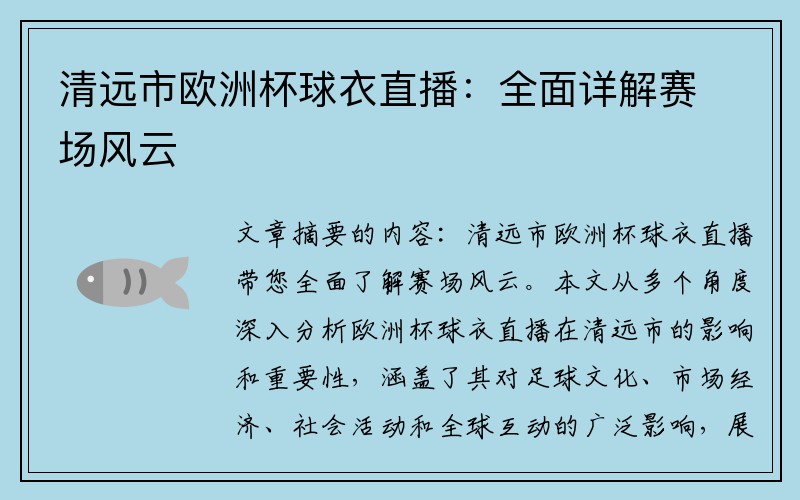 清远市欧洲杯球衣直播：全面详解赛场风云