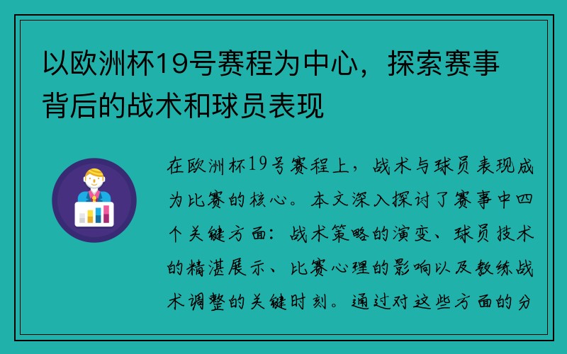 以欧洲杯19号赛程为中心，探索赛事背后的战术和球员表现