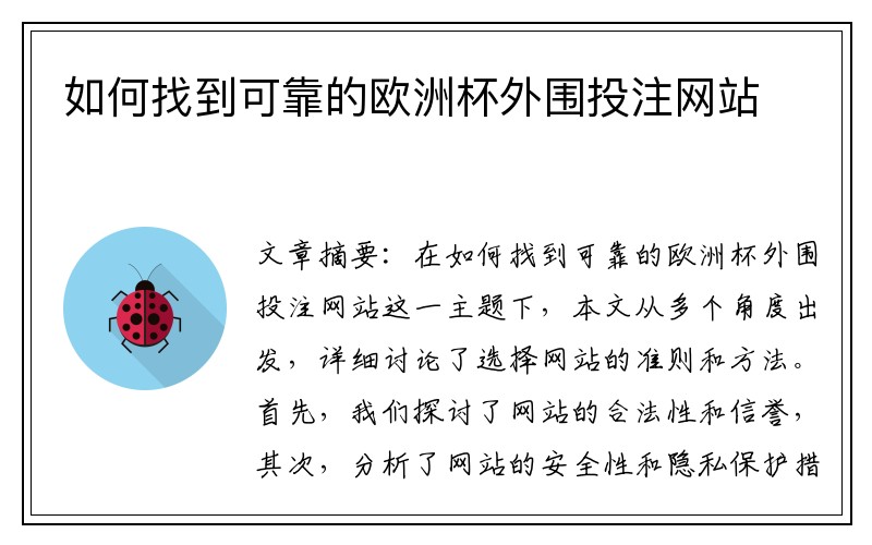 如何找到可靠的欧洲杯外围投注网站