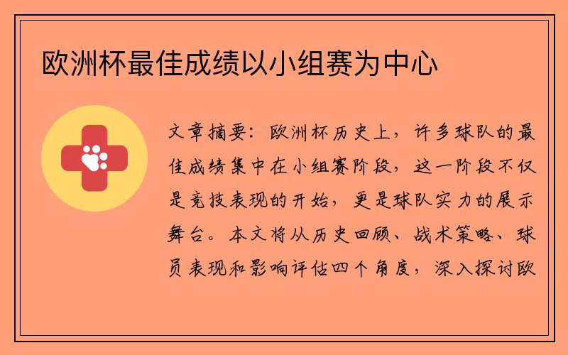 欧洲杯最佳成绩以小组赛为中心