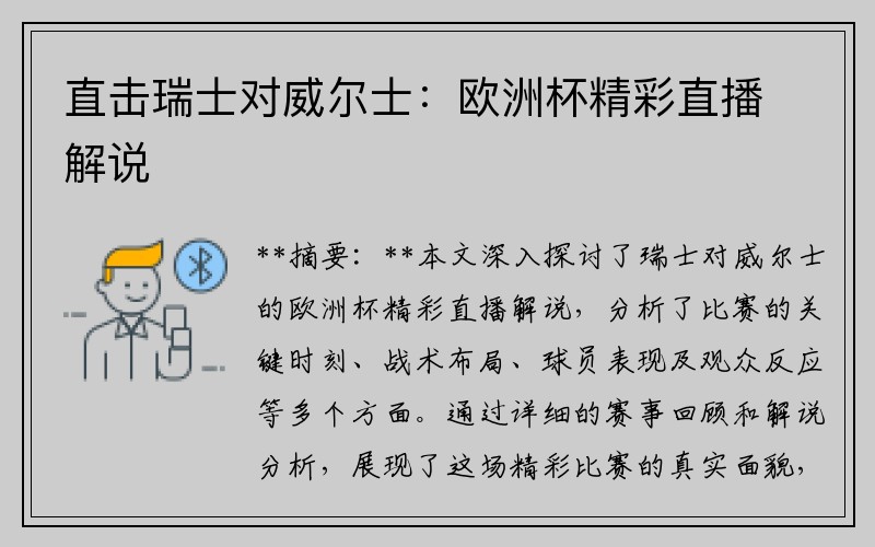 直击瑞士对威尔士：欧洲杯精彩直播解说