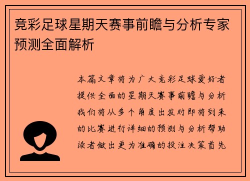 竞彩足球星期天赛事前瞻与分析专家预测全面解析