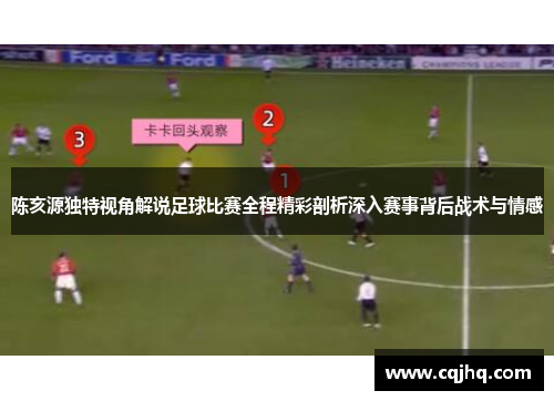 陈亥源独特视角解说足球比赛全程精彩剖析深入赛事背后战术与情感